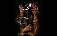 اجرای «تلاقی» در صحنه آبی