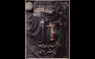 صابر ابر با«امشب به صرف بورش و خون» روی صحنه می‌رود