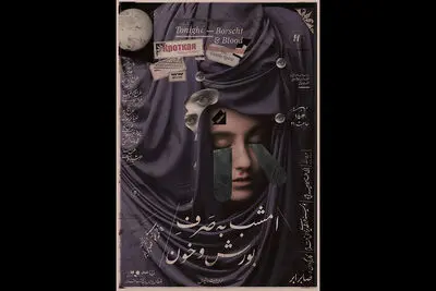 صابر ابر با«امشب به صرف بورش و خون» روی صحنه می‌رود