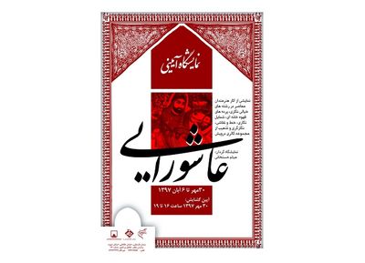  "سرمنزل عشاق حسین بن علی" در موزه فلسطین