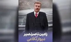 رامین ناصرنصیر به «دیوار دفاعی» پیوست