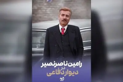 رامین ناصرنصیر به «دیوار دفاعی» پیوست