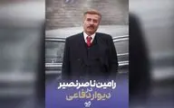 رامین ناصرنصیر به «دیوار دفاعی» پیوست