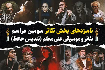 اعلام نامزدهای بخش تئاتر سومین رویداد تئاتر و موسیقی علی معلم
