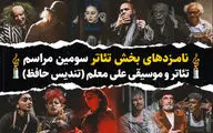 اعلام نامزدهای بخش تئاتر سومین رویداد تئاتر و موسیقی علی معلم
