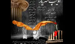 «ادیپ شهریار» در پردیس تئاتر تهران روی صحنه است