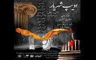 «ادیپ شهریار» در پردیس تئاتر تهران روی صحنه است