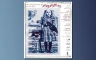 فقیهه سلطانی با «یک گاز کوچولو» در تالار حافظ