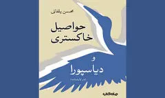 نمایشنامه «حواصیل خاکستری» منتشر شد