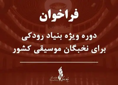 دوره ویژه بنیاد رودکی برای نخبگان موسیقی ایران