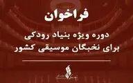 دوره ویژه بنیاد رودکی برای نخبگان موسیقی ایران