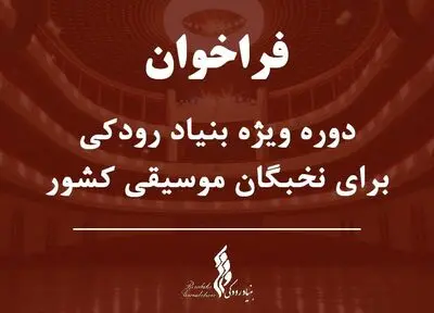 دوره ویژه بنیاد رودکی برای نخبگان موسیقی ایران