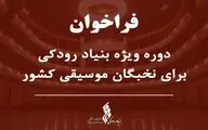 دوره ویژه بنیاد رودکی برای نخبگان موسیقی ایران