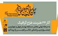 معرفی آثار پذیرفته شده بخش مسابقه پوستر جشنواره بین‌المللی تئاتر فجر