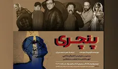 روایت ناجی از «پنچری» | تجربه فضایی گروتسک آمیخته با ترس و کمدی