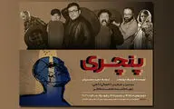 روایت ناجی از «پنچری» | تجربه فضایی گروتسک آمیخته با ترس و کمدی