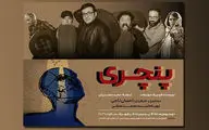 روایت ناجی از «پنچری» | تجربه فضایی گروتسک آمیخته با ترس و کمدی