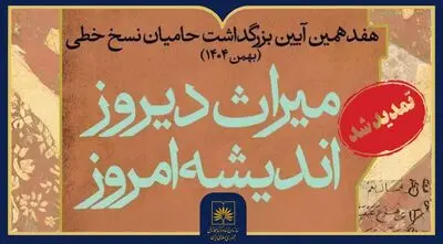 تمدید مهلت شرکت در هفدهمین آیین بزرگداشت حامیان نسخ خطی تا پایان آبان ماه
