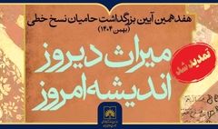 تمدید مهلت شرکت در هفدهمین آیین بزرگداشت حامیان نسخ خطی تا پایان آبان ماه