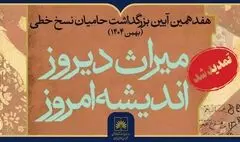 تمدید مهلت شرکت در هفدهمین آیین بزرگداشت حامیان نسخ خطی تا پایان آبان ماه
