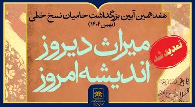 تمدید مهلت شرکت در هفدهمین آیین بزرگداشت حامیان نسخ خطی تا پایان آبان ماه