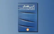 ترجمه مجموعه شعری از صالح عطایی | «اسب فقدان» حاصل خیره‌شدن در زندگی