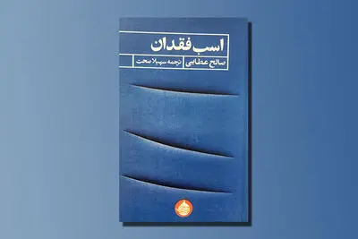 ترجمه مجموعه شعری از صالح عطایی | «اسب فقدان» حاصل خیره‌شدن در زندگی