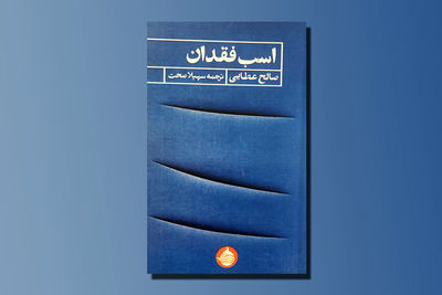 ترجمه مجموعه شعری از صالح عطایی | «اسب فقدان» حاصل خیره‌شدن در زندگی