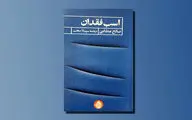 ترجمه مجموعه شعری از صالح عطایی | «اسب فقدان» حاصل خیره‌شدن در زندگی