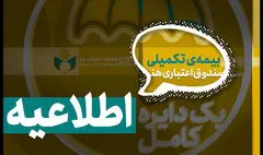 آغاز ثبت نام بیمه درمان تکمیلی اصحاب فرهنگ، هنر، رسانه و فعالان قرآن و عترت