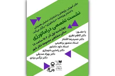 نشست تخصصی «دراماتورژی» برگزار می‌شود
