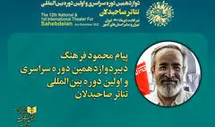 تئاتر صاحبدلان در تربیت و ارتقای فرهنگی جامعه امروز اثرگذار است