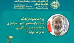 تئاتر صاحبدلان در تربیت و ارتقای فرهنگی جامعه امروز اثرگذار است