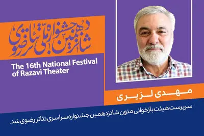 سرپرست هیات بازخوانی متون جشنواره تئاتر رضوی معرفی شد