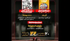 
«پلیس در سینما» و «قیف» بررسی می‌شوند