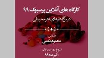 فعالیت مستمر پرسبوک در ایام قرنطینه/ کارگاه‌های آنلاین هنر محیط زیستی برگزار می‌شود