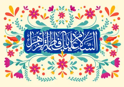 خدا تجلی خود را به نام زهرا کرد / چگونه سجده گذاریم روز مادر را / معرفی ۳۵ عنوان کتاب و اشعاری در ثنای ولادت حضرت فاطمه زهرا (س)