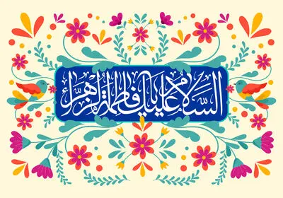 خدا تجلی خود را به نام زهرا کرد / چگونه سجده گذاریم روز مادر را / معرفی ۳۵ عنوان کتاب و اشعاری در ثنای ولادت حضرت فاطمه زهرا (س)