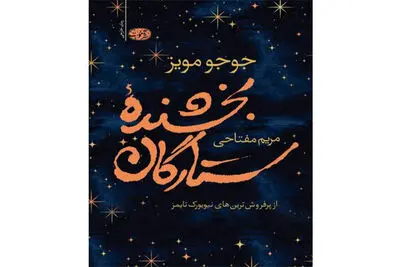 Jojo Moyes’ “The Giver of Stars” published in Persian