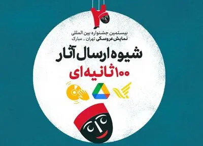 چگونگی ارسال آثار 100 ثانیه‌ای به بیستمین جشنواره نمایش عروسکی تهران-مبارک