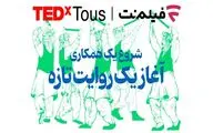 فیلم‌نت «تداِکس توس» را همراهی می‌کند