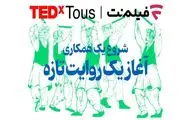 فیلم‌نت «تداِکس توس» را همراهی می‌کند