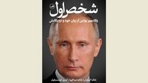 ''First Person'' comes to Iranian bookstores to brief readers on Putin