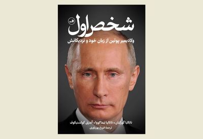 ''First Person'' comes to Iranian bookstores to brief readers on Putin