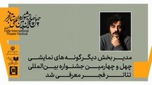 مدیر بخش دیگر گونه‌های اجرایی چهل‌وچهارمین جشنواره بین‌المللی تئاتر فجر معرفی شد