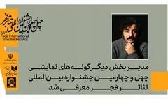 مدیر بخش دیگر گونه‌های اجرایی چهل‌وچهارمین جشنواره بین‌المللی تئاتر فجر معرفی شد