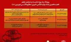 موزه عکسخانه شهر نشست‌های هجدهمین دوره جشنواره خبری، مطبوعاتی دوربین.نت را برگزار می‌کند