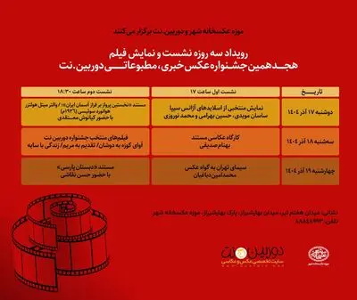 موزه عکسخانه شهر نشست‌های هجدهمین دوره جشنواره خبری، مطبوعاتی دوربین.نت را برگزار می‌کند