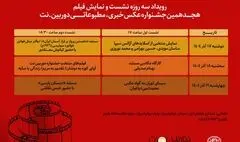 موزه عکسخانه شهر نشست‌های هجدهمین دوره جشنواره خبری، مطبوعاتی دوربین.نت را برگزار می‌کند