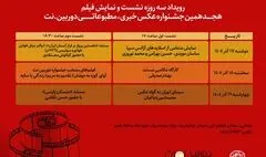 موزه عکسخانه شهر نشست‌های هجدهمین دوره جشنواره خبری، مطبوعاتی دوربین.نت را برگزار می‌کند